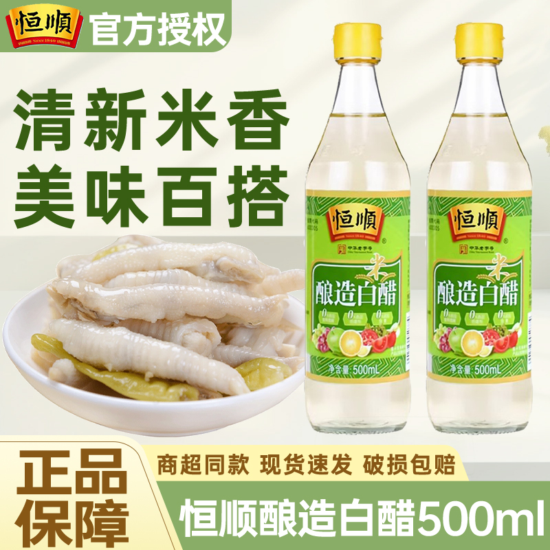 镇江恒顺酿造白醋500ml*2瓶装家用炒菜红烧吃饺子蘸食用凉拌白醋