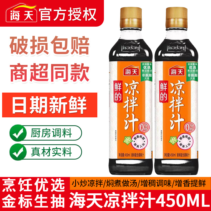 海天鲜的凉拌汁450mL海鲜凉菜拌面蘸料0脂肪捞汁调味料凉拌专用