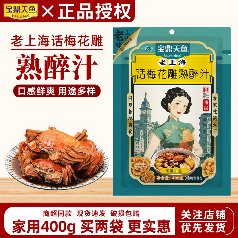 上海宝鼎天鱼话梅花雕熟醉汁400g袋装家用醉卤糟卤海鲜捞汁糟毛豆图片