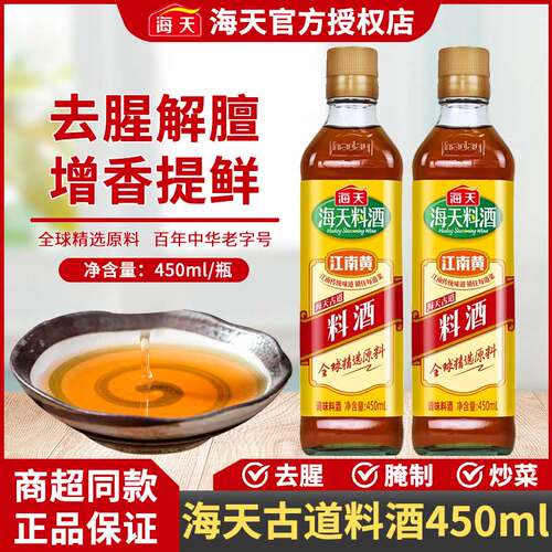 海天江南黄古道料酒450ml瓶装家用调味炒菜去腥烹饪黄酒红烧提味