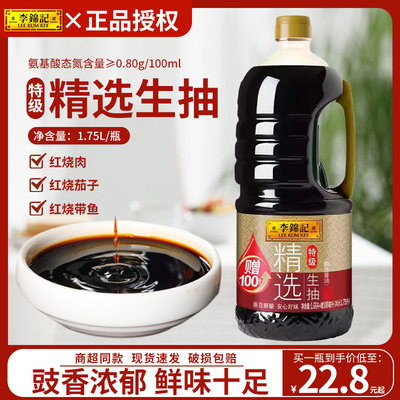 李锦记精选生抽1.75L大瓶装家用酿造酱油炒菜凉拌提鲜点蘸调味品