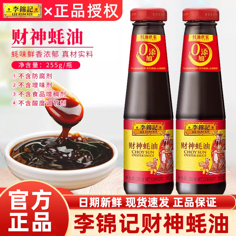 李锦记财神蚝油255g*3瓶家用小瓶装火锅蘸料炒海鲜螃蟹虾提鲜调味
