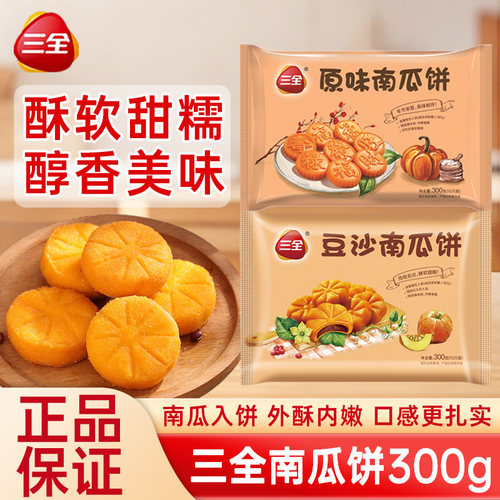 三全原味/豆沙南瓜饼300g*5袋