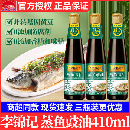 李锦记蒸鱼豉油410ml瓶装家用清蒸提鲜凉拌家用生抽酱油