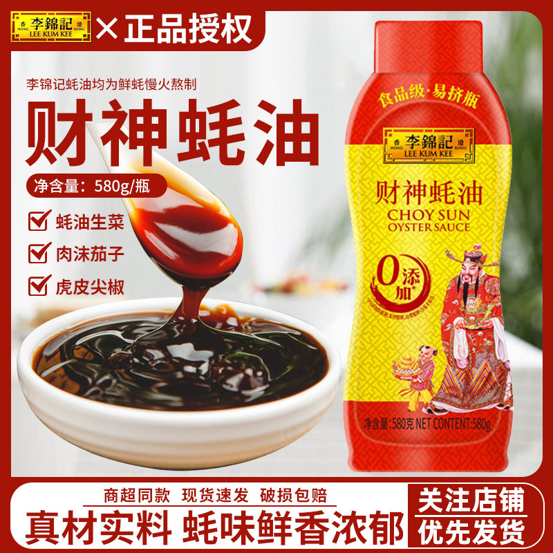 李锦记财神蚝油580g挤挤装炒菜腌制家用凉拌烧烤烹饪调味品火锅料,粮油调味/速食/干货/烘焙,酱类调料,淘宝优惠券,粉丝福利购,淘宝优惠卷
