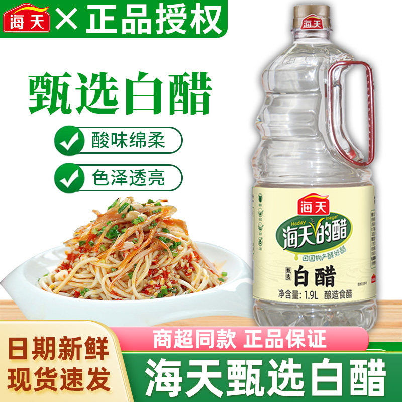 海天甄选白醋1.9L大瓶装家用食用酿造食醋凉拌饺子醋烹饪调味品