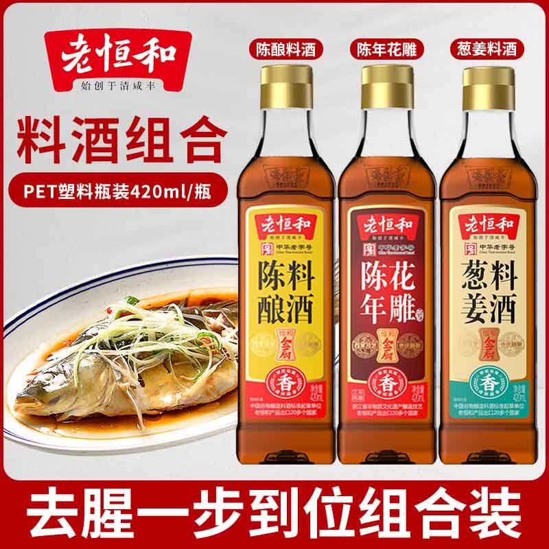 老恒和陈年花雕葱姜陈酿料酒420ml*2瓶套装去腥提鲜厨房调味黄酒图片