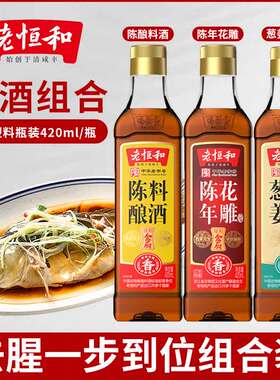 老恒和陈年花雕葱姜陈酿料酒420ml*2瓶套装去腥提鲜厨房调味黄酒