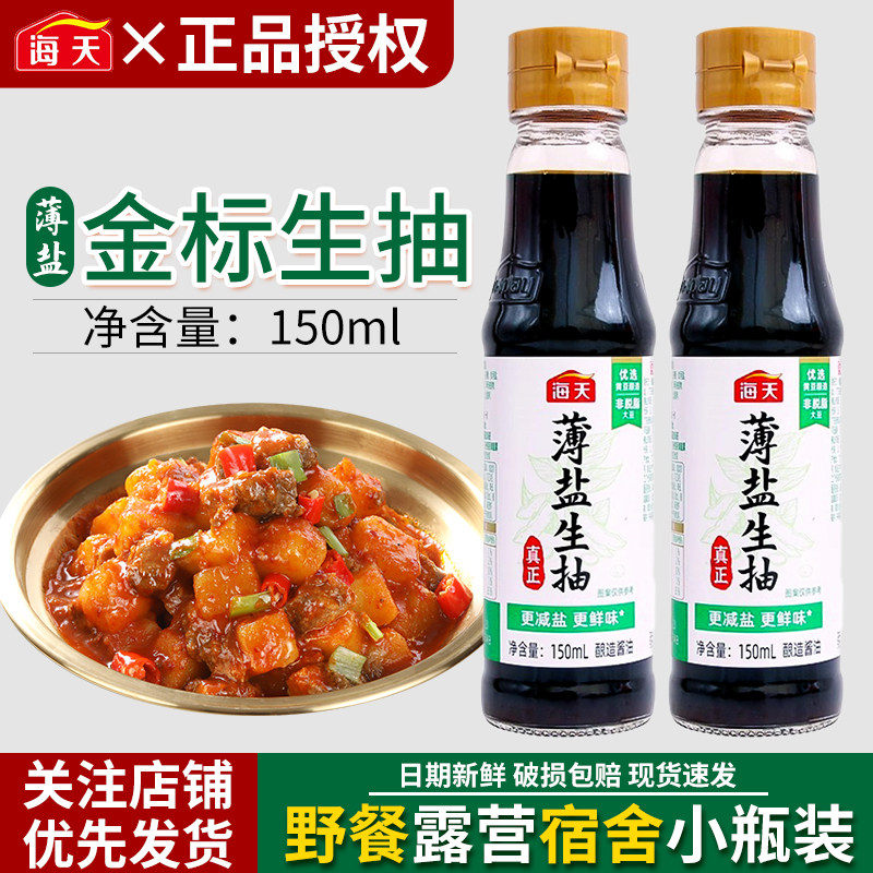 海天薄盐生抽150ml瓶装酿造酱油家用调味装炒菜凉拌少盐点蘸提鲜