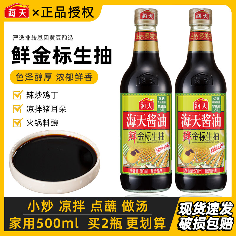 海天鲜金标生抽500ml*2瓶 家用美味鲜酿造酱油凉拌肠粉点蘸调味料