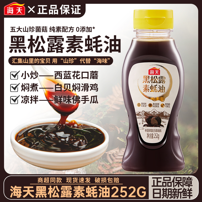 海天黑松露素蚝油252g 含5种山珍菌菇 纯素配方0添加蚝油挤挤瓶装