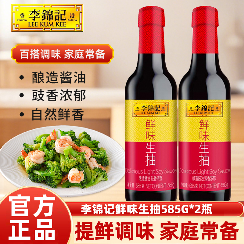 李锦记鲜味生抽585g*3瓶装家用酿造酱油厨房炒菜提鲜凉拌点蘸调料