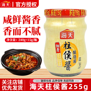 海天柱侯酱255g调味料厨房腌制红烧黄焖炖肉住候酱家用调味酱尝鲜