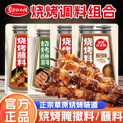草原红太阳烧烤料35g*5袋家用香辣烤肉撒料肉串腌料调味料香辛料