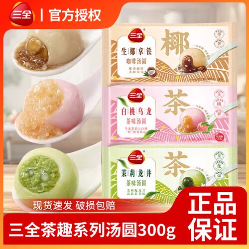 三全茉莉龙井茶味汤圆300g*2袋早餐甜品速冻水煮白桃乌龙元宵圆子