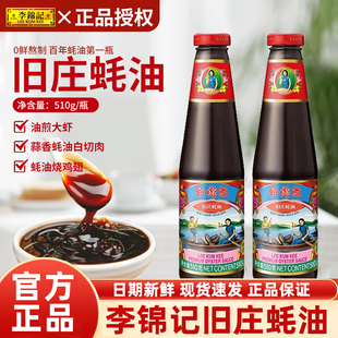 李锦记非遗旧庄蚝油510g*2瓶装家用耗油火锅蘸料炒菜增提鲜调味品