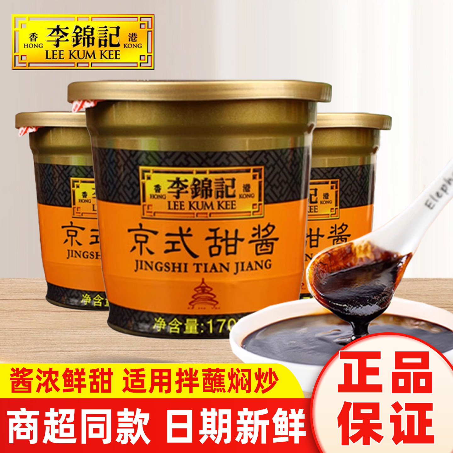 正宗李锦记京式甜酱170g*4杯手抓饼北京烤鸭蘸酱炸酱面家用甜面酱