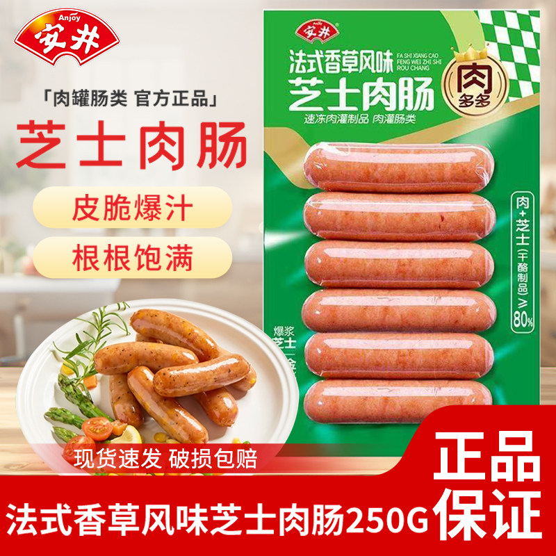 安井法式香草芝士肉肠250g多口味肉肠台湾风味空气炸锅爆汁烤香肠