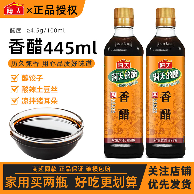 海天香醋445ml*2瓶装 食用凉拌醋饺子醋家用凉拌低酸度醋厨房常备