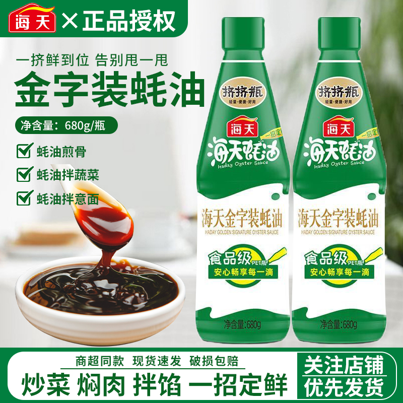 海天金字装蚝油680g挤挤瓶装厨房炒菜增味提鲜烹饪蚝汁调味料尝鲜