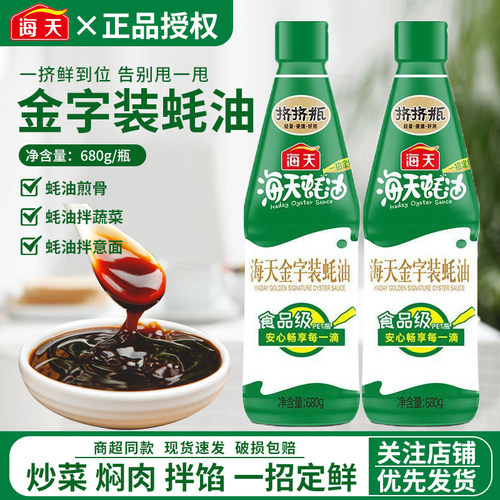 海天金字装蚝油680g挤挤瓶装厨房炒菜增味提鲜烹饪蚝汁调味料尝鲜