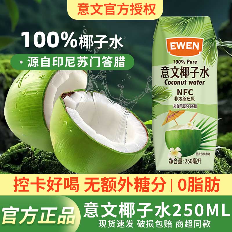 意文100%椰子水富含天然电解质