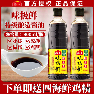 海天味极鲜酱油900ml2瓶酱油生抽老抽黄豆酿造蒸鱼豉油煲仔饭酱汁