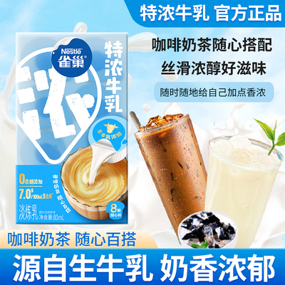 雀巢特浓牛乳胶囊8颗盒装奶精球糖包奶包黑咖啡奶茶伴侣淡炼乳