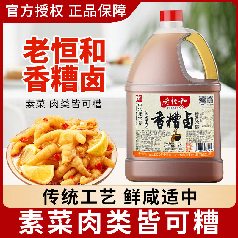 老恒和香糟卤1.75L大桶家用商用料酒卤汁泥露整箱批发官方旗舰店