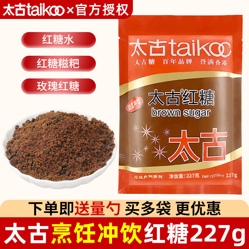 太古红糖227g赤砂糖姜汁红糖黑糖粉冲饮红糖粉月经大姨妈速溶蔗糖