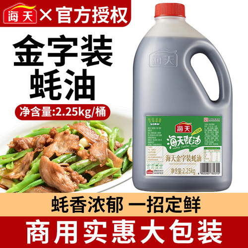 海天金字装蚝油2.25kg大桶装耗油餐饮商用佐料凉拌点蘸调味料尝鲜