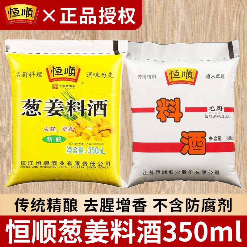 恒顺料酒350ml袋装家庭装炒菜鱼虾去腥提鲜烹调解膻黄酒厨房调味图片