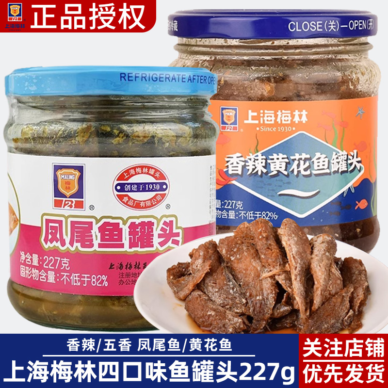 上海梅林凤尾鱼/黄花鱼罐头227g即食小吃下饭菜海鲜鱼肉罐头家用