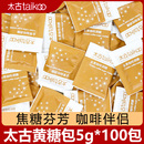 太古黄糖包蔗香金黄家用白砂糖代糖咖啡糖伴侣5g 尝鲜 100小包装