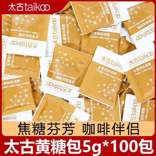 Taikoo/太古咖啡专用金黄调糖包