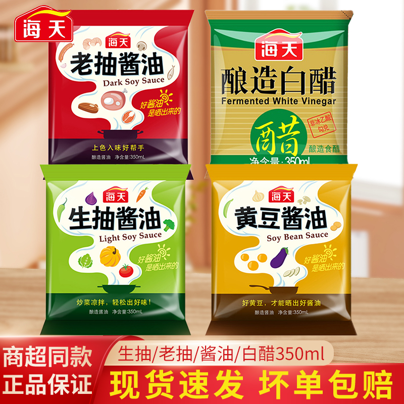 海天生抽老抽黄豆酱油醋350ml袋装家用组合海鲜红烧凉拌菜尝鲜装