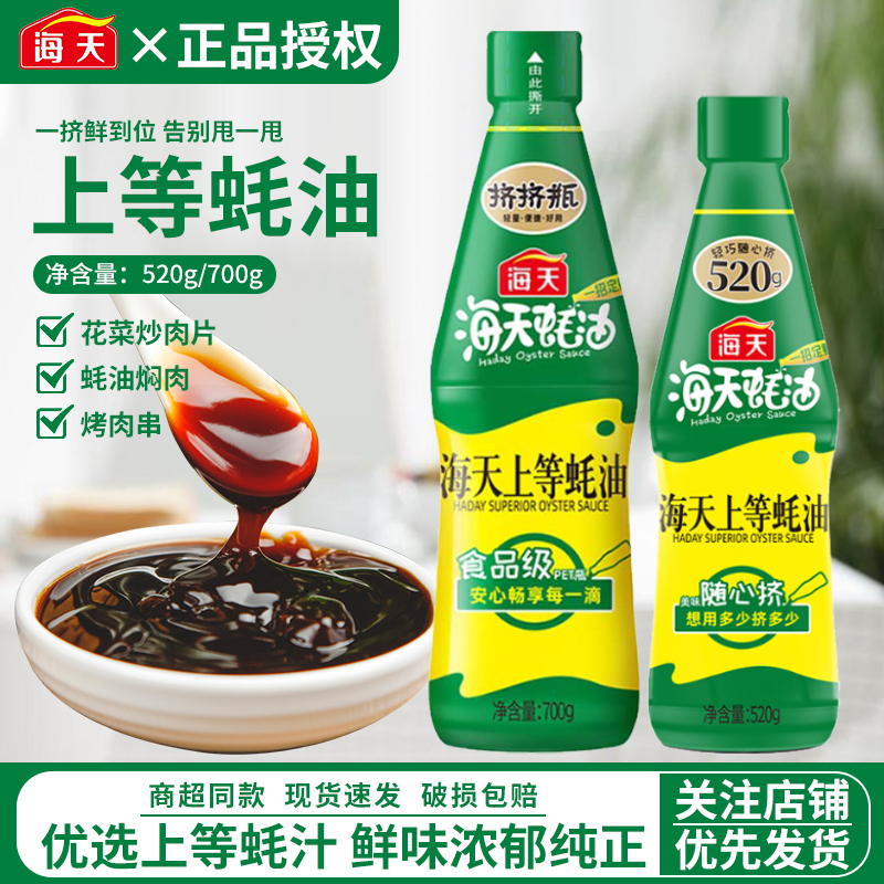 海天上等蚝油700g大瓶装家用