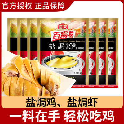 正宗海天盐焗鸡粉家用客沙