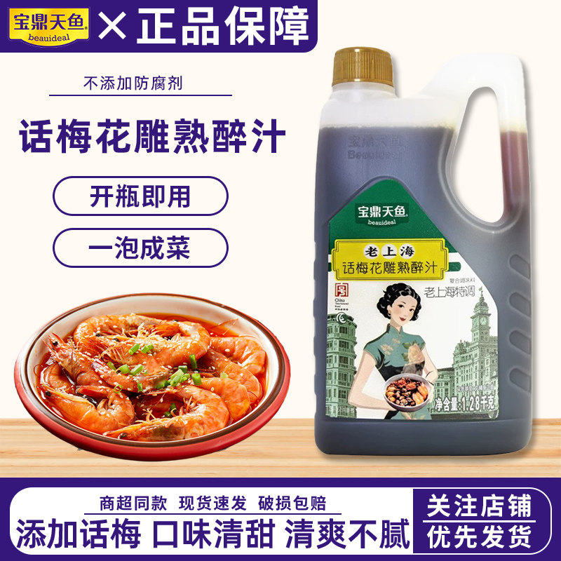 上海宝鼎天鱼话梅花雕熟醉汁1.28kg桶装醉卤糟卤醉虾螃蟹海鲜捞汁图片