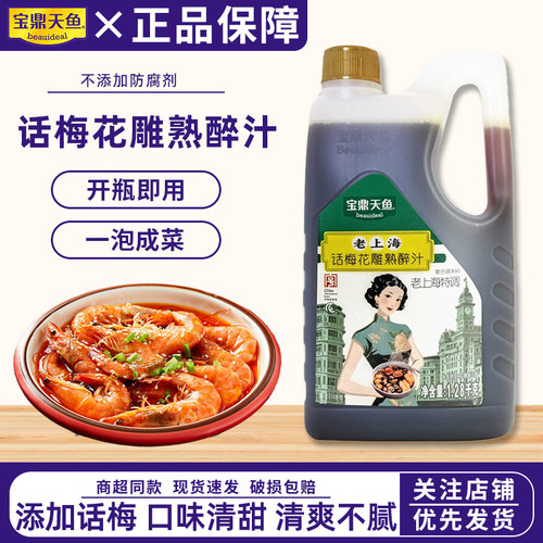 上海宝鼎天鱼话梅花雕熟醉汁1.28kg桶装醉卤糟卤醉虾螃蟹海鲜捞汁