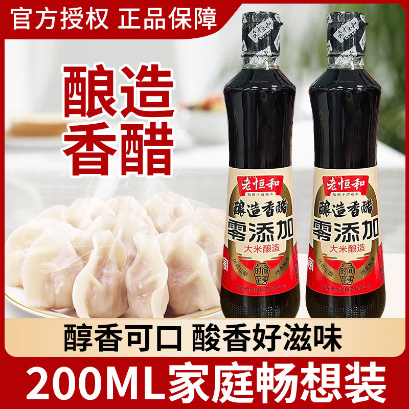 老恒和0添加大米酿造香醋500ml家用装商用御宴小瓶装整箱批发大王