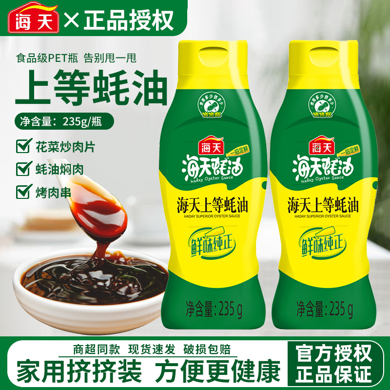 海天上等蚝油235g挤挤装烧烤点蘸拌馅炒菜调味料耗油260g火锅蘸料,粮油调味/速食/干货/烘焙,酱类调料,淘宝优惠券,粉丝福利购,淘宝优惠卷