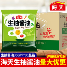 海天生抽酱油350ml*30袋装黄豆酿造酱油凉拌炒菜鲜味火锅蘸料整箱