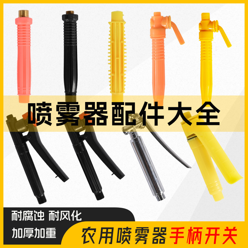 农用电动喷雾器手把开关出水按压快捷手捏式加厚喷壶直通手柄开关