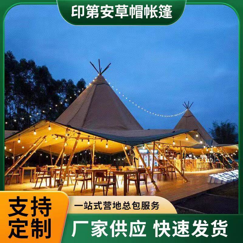 印第安大草帽帐篷户外露营地大型天幕酒吧度假景区酒店帐篷遮阳棚