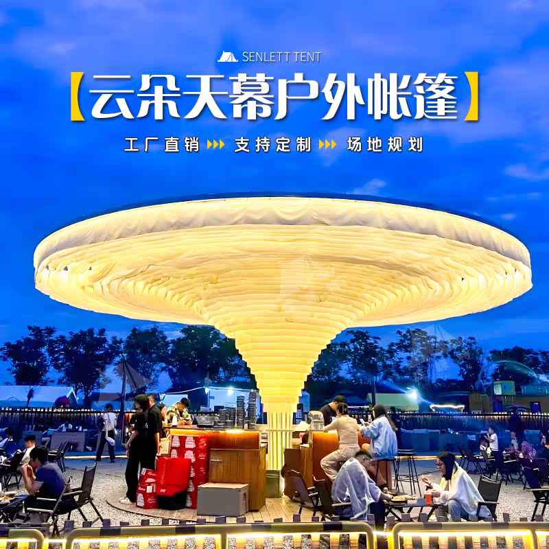 户外野奢云朵天幕遮阳帐篷定制