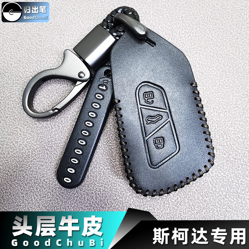 专用2021新款斯柯达明锐PRO汽车钥匙套遥控器包保护扣真皮改装壳