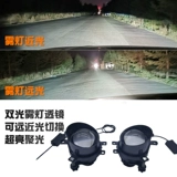 Применимо к Кароре Йизерзер, Руижи, чтобы показать Лин Хантан да Ву, модифицированные светодиодные двойные туманные огни с двойным линзом