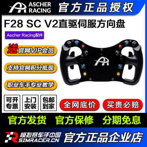 Ascher Racing\F28 SC V2游戏直驱伺服方向盘赛车模拟器