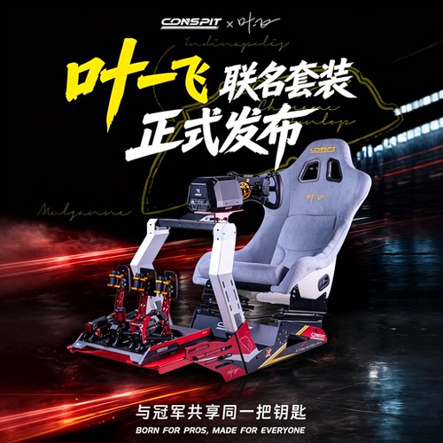 【新品】CONSPIT电竞赛车冠军叶一飞联名款GT LITE支架GT座椅